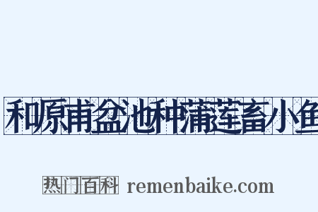 和原甫盆池种蒲莲畜小鱼是什么意思的图片